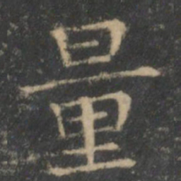 王羲之量书法图片