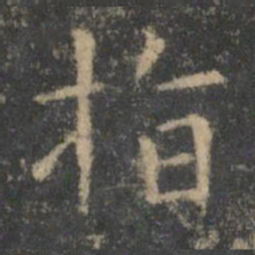王羲之指书法图片