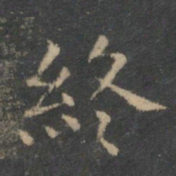 王羲之终书法图片