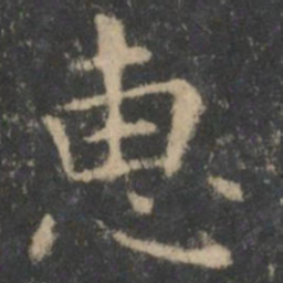 王羲之惠书法图片