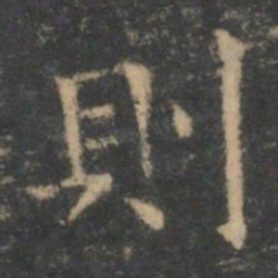 王羲之则书法图片