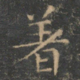 王羲之着书法图片