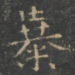 王羲之暴书法图片