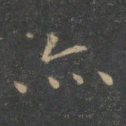 王羲之亦书法图片