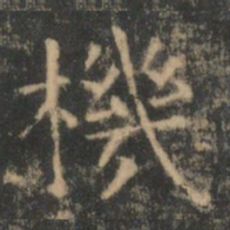 王羲之机书法图片