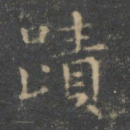 王羲之迹书法图片