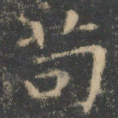 王羲之苟书法图片
