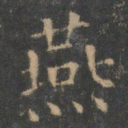 王羲之燕书法图片