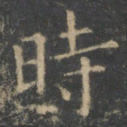 王羲之时书法图片