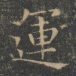 王羲之运书法图片