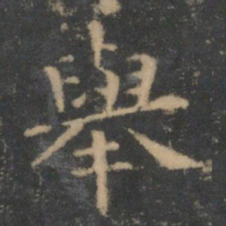 王羲之举书法图片