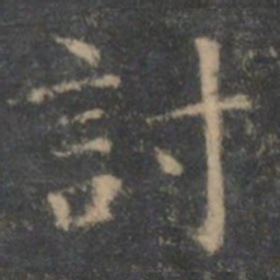 王羲之讨书法图片