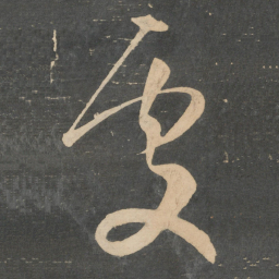 王羲之处书法图片