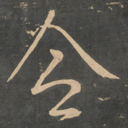 王羲之合书法图片