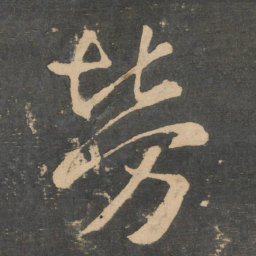王羲之劳书法图片