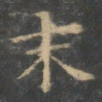 王羲之末书法图片