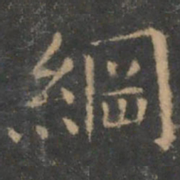 王羲之纲书法图片