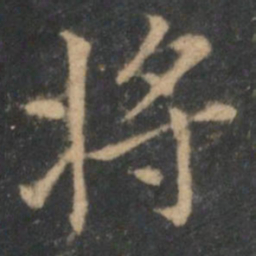 王羲之将书法图片