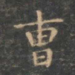 王羲之曹书法图片