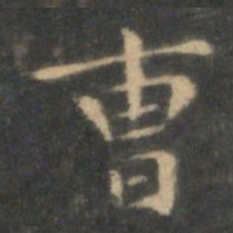 王羲之曹书法图片
