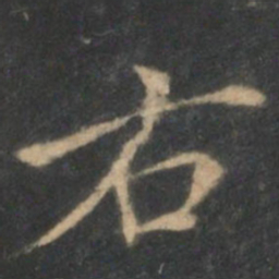 王羲之右书法图片