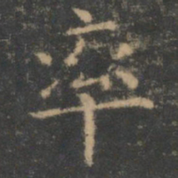 王羲之率书法图片