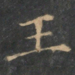 王羲之王书法图片