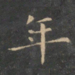王羲之年书法图片