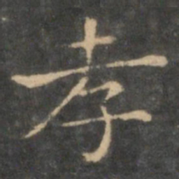 王羲之孝书法图片