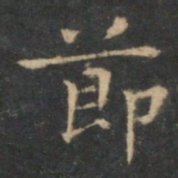 王羲之节书法图片