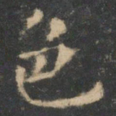 王羲之色书法图片