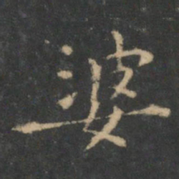 王羲之婆书法图片