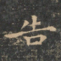 王羲之告书法图片