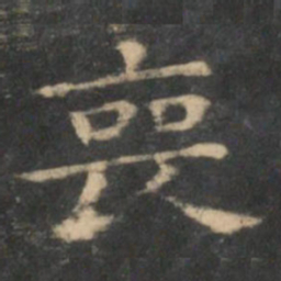 王羲之丧书法图片