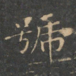 王羲之号书法图片