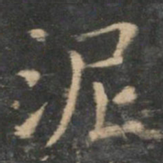 王羲之泥书法图片
