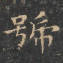 王羲之号书法图片