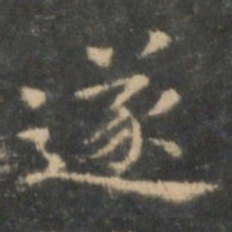 王羲之遂书法图片