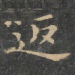 王羲之返书法图片