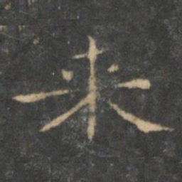 王羲之来书法图片