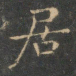 王羲之居书法图片