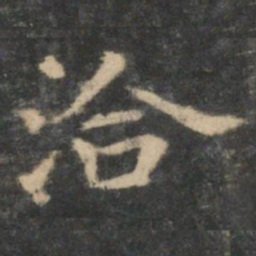 王羲之洽书法图片
