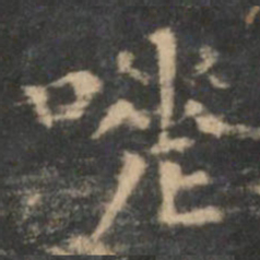 王羲之嗟书法图片