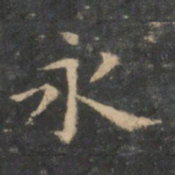 王羲之永书法图片