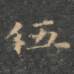 王羲之伍书法图片