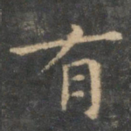 王羲之有书法图片