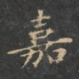 王羲之嘉书法图片