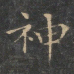 王羲之神书法图片