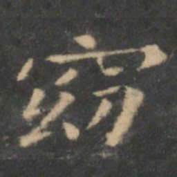 王羲之窈书法图片