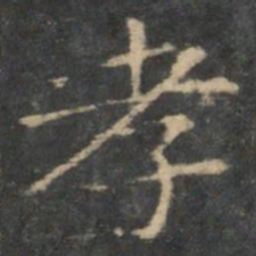 王羲之孝书法图片